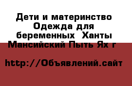 Дети и материнство Одежда для беременных. Ханты-Мансийский,Пыть-Ях г.